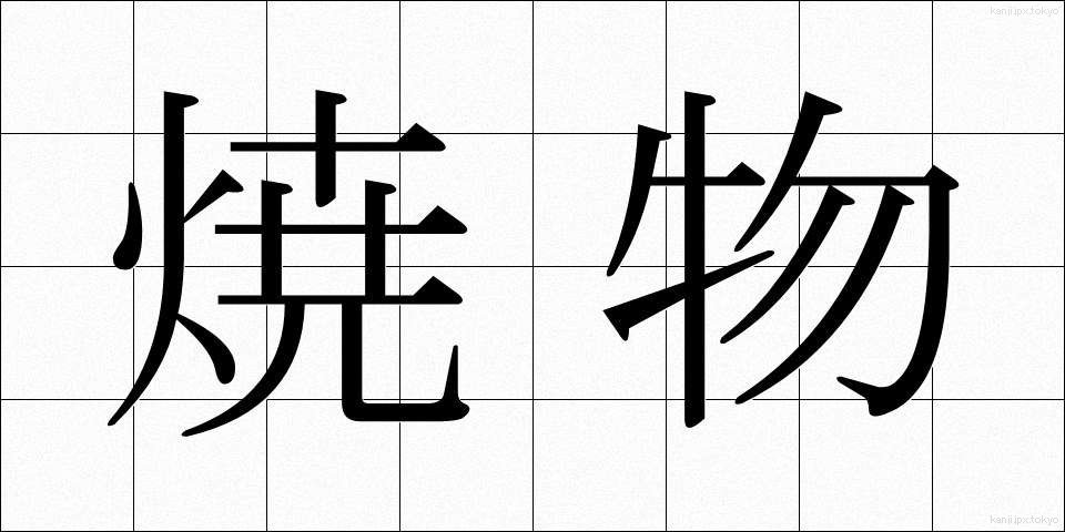 焼物 (やきもの)