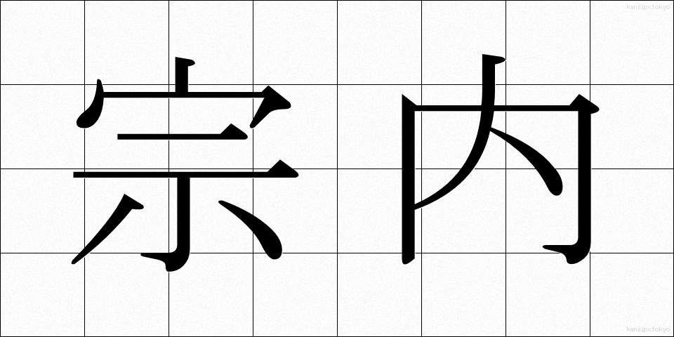 宗内 (そうない)