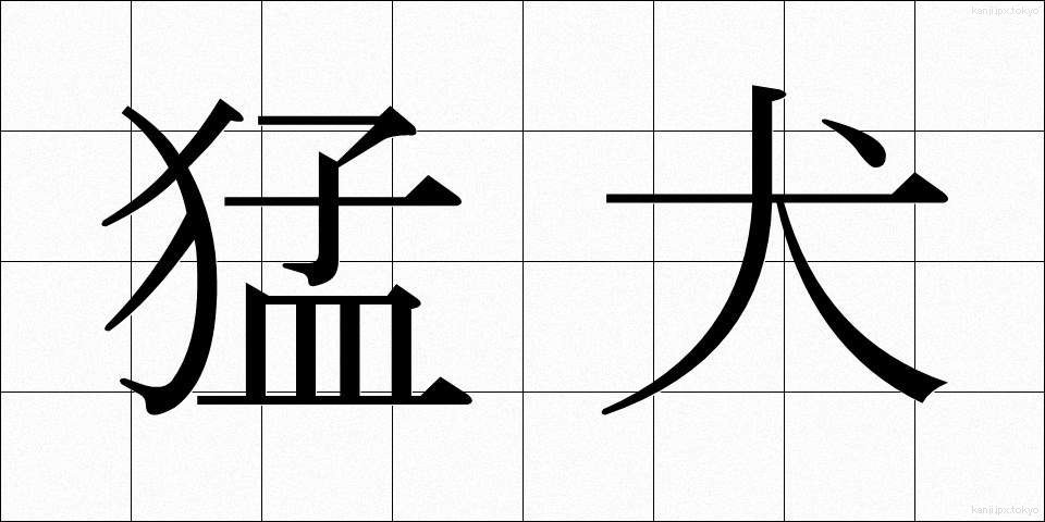 猛犬 (もうけん)