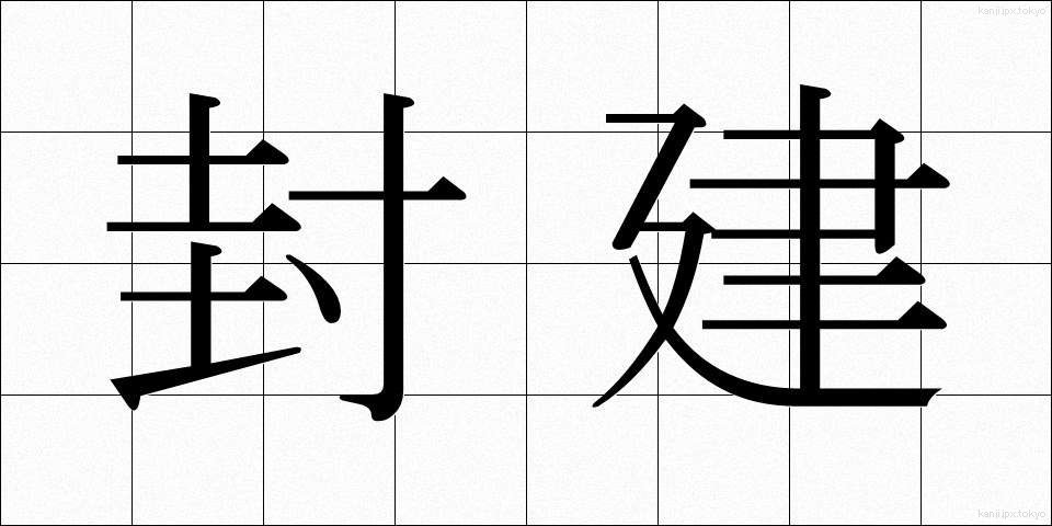 封建 (ほうけん)