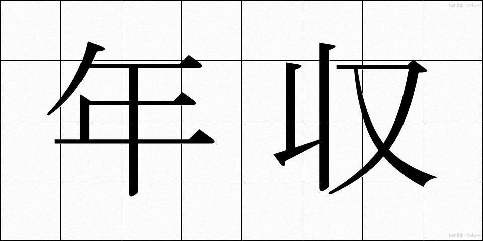 年収 (ねんしゅう)