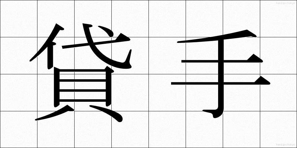 貸手 (かして)