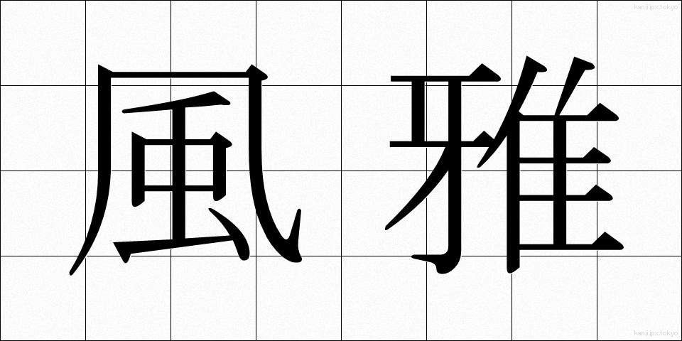 風雅 (ふうが)