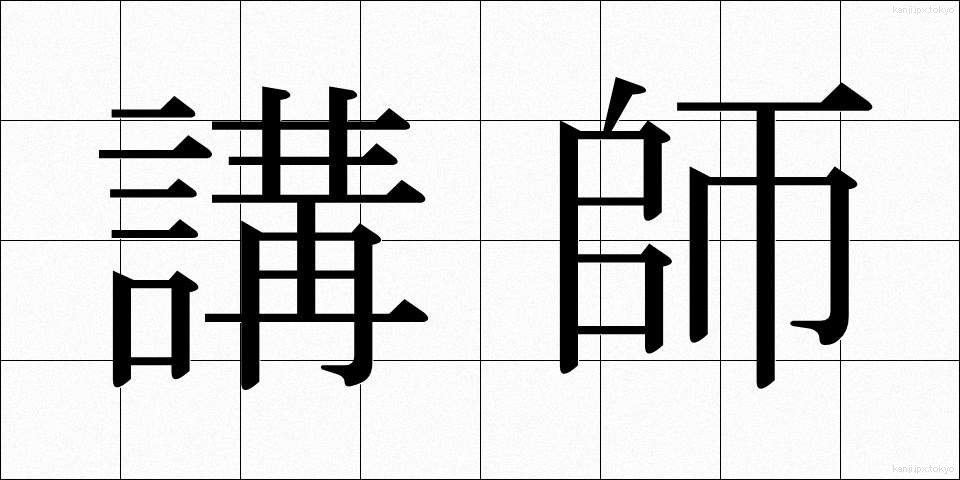 講師 (こうし)