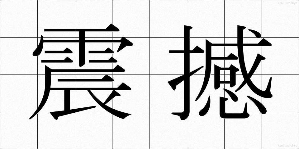 震撼 (しんかん)