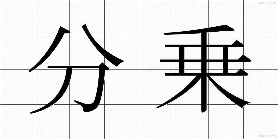 分乗 (ぶんじょう)