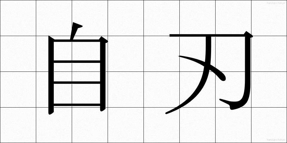 自刃 (じじん)