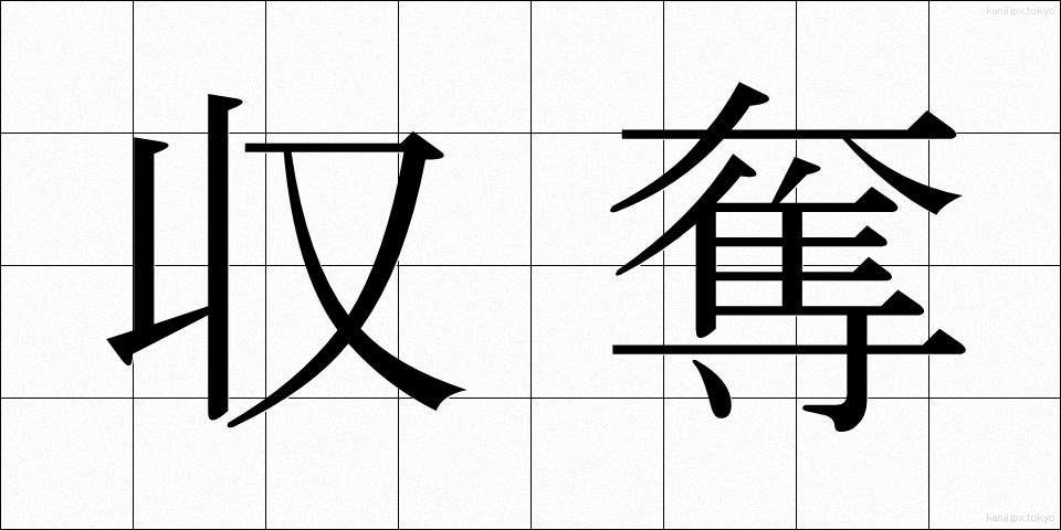 収奪 (しゅうだつ)