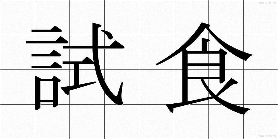 試食 (ししょく)