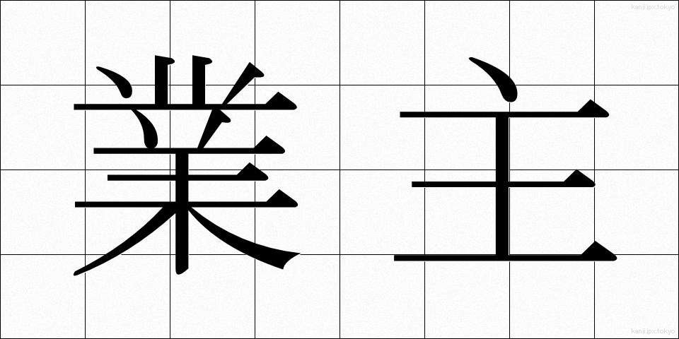 業主 (ぎょうしゅ)