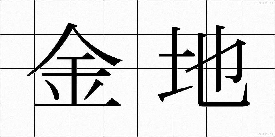 金地 (きんじ)
