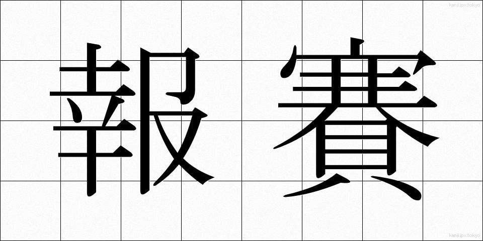 報賽 (ほうさい)