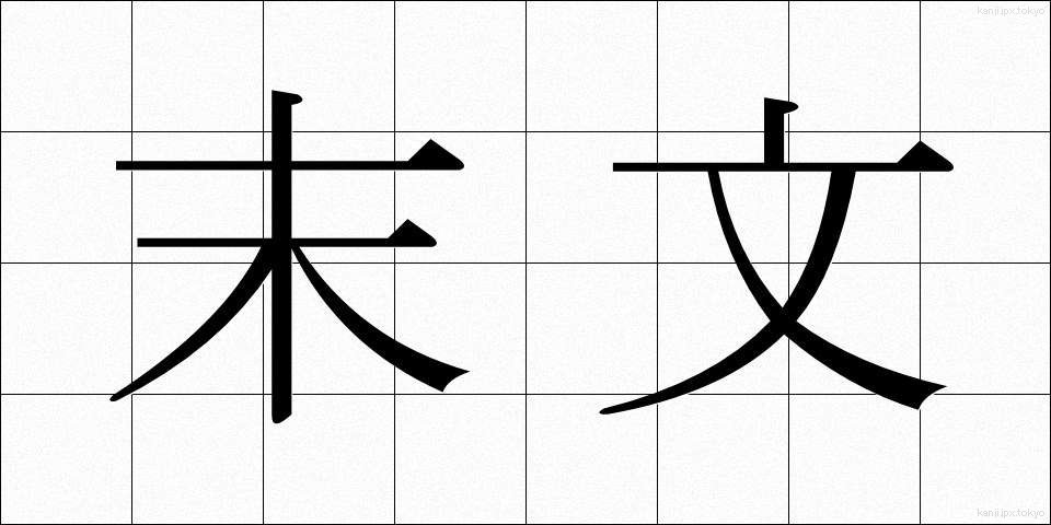 末文 (まつぶん)
