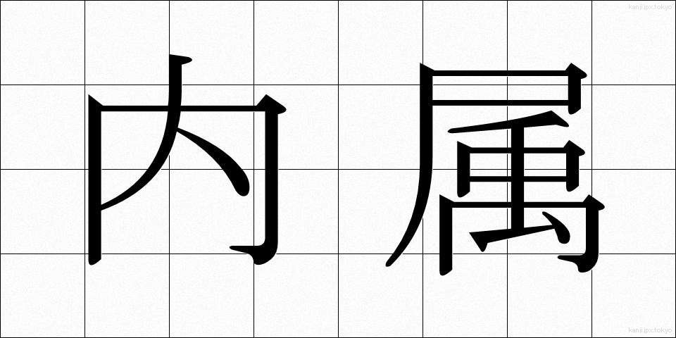 内属 (ないぞく)