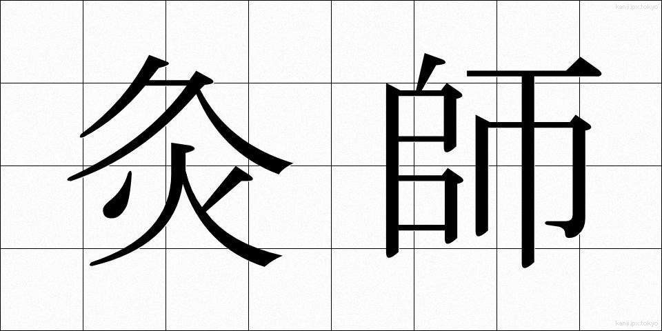 灸師 (きゅうし)