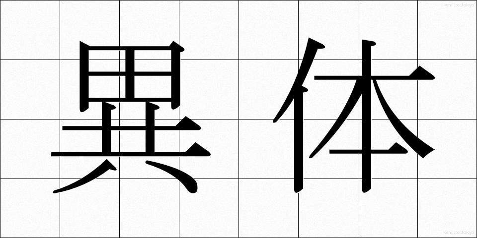 異体 (いたい)