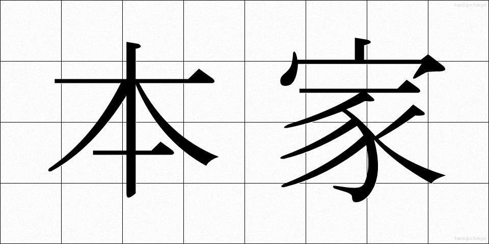 本家 (ほんけ)