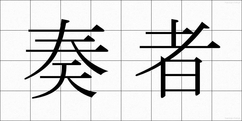 奏者 (そうしゃ)