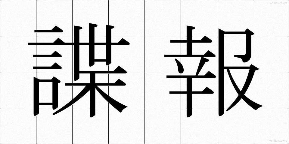 諜報 (ちょうほう)
