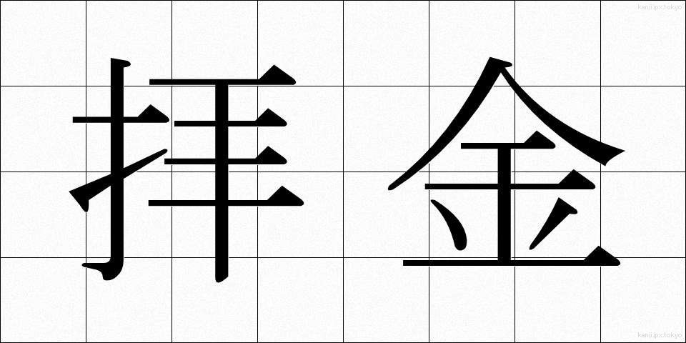 拝金 (はいきん)