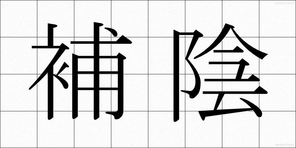 補陰 (ほいん)