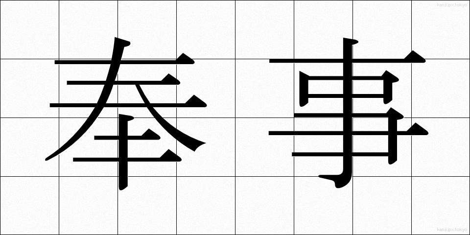 奉事 (ほうじ)
