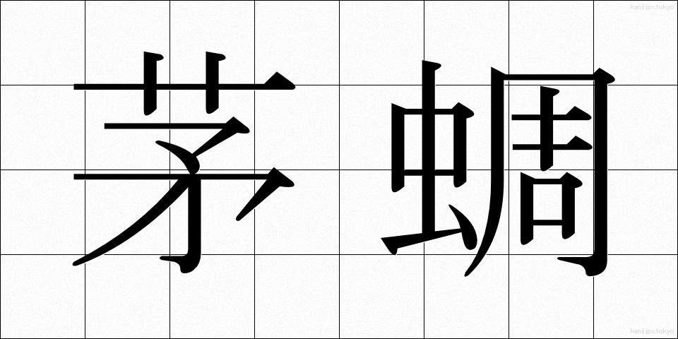 茅蜩 (ひぐらし)