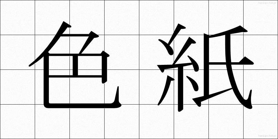 色紙 (しきし)