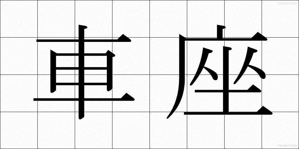 車座 (しゃざ)
