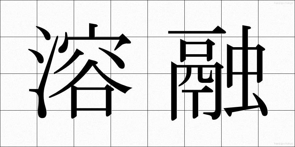 溶融 (ようゆう)