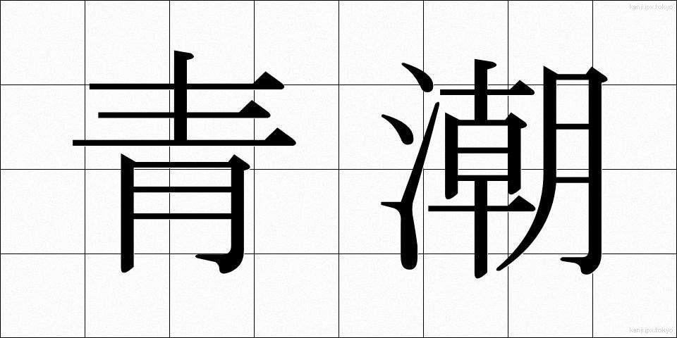青潮 (あおしお)