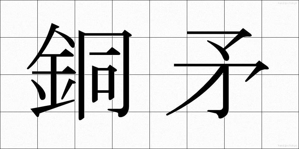 銅矛 (どうむ)