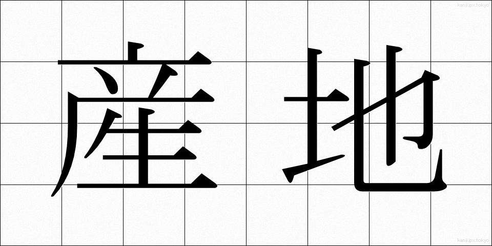 産地 (さんち)