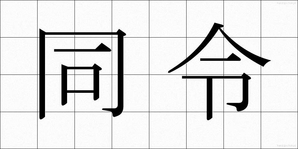 同令 (どうれい)