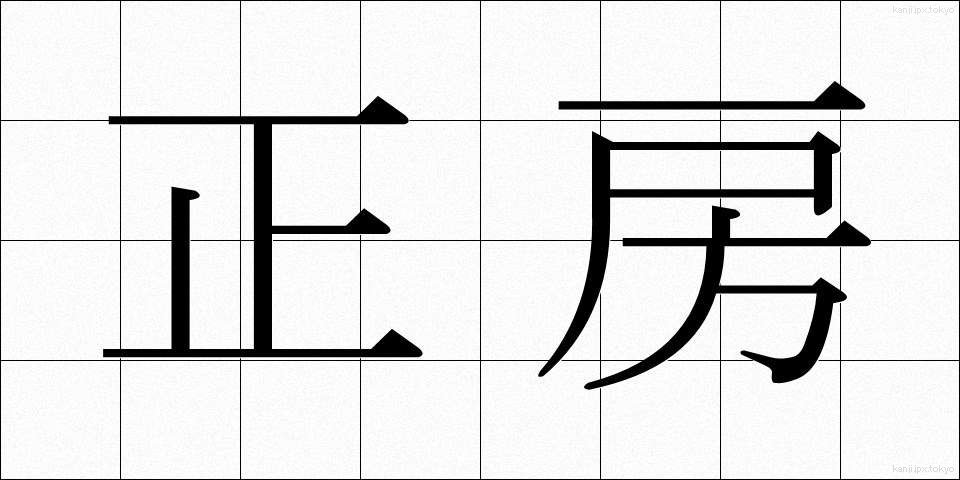 正房 (せいぼう)