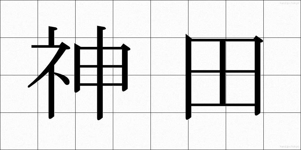 神田 (かんだ)