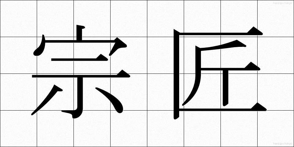 宗匠 (そうしょう)