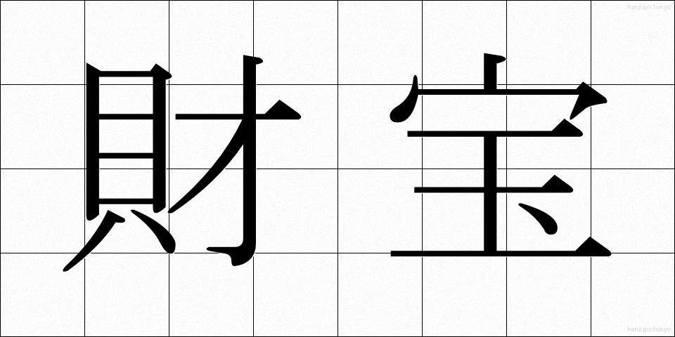財宝 (ざいほう)