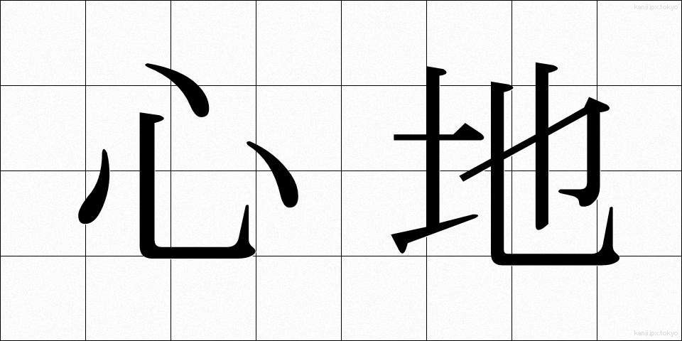 心地 (ここち)