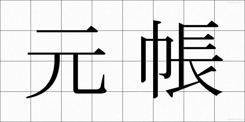 元帳 (もとちょう)