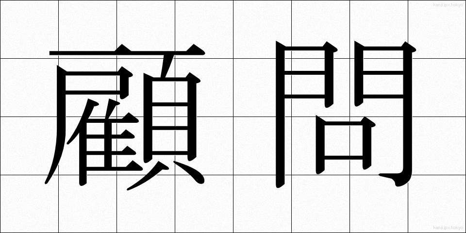 顧問 (こもん)