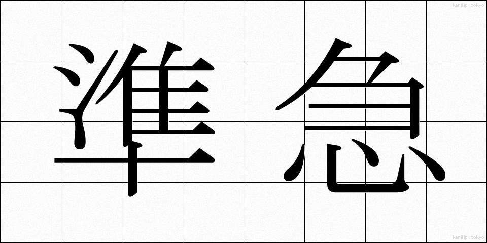 準急 (じゅんきゅう)