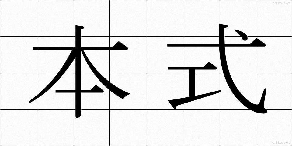 本式 (ほんしき)