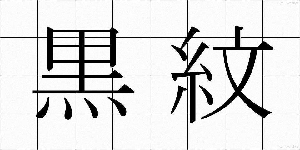黒紋 (くろもん)