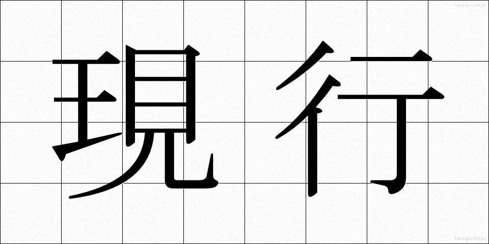 現行 (げんこう)