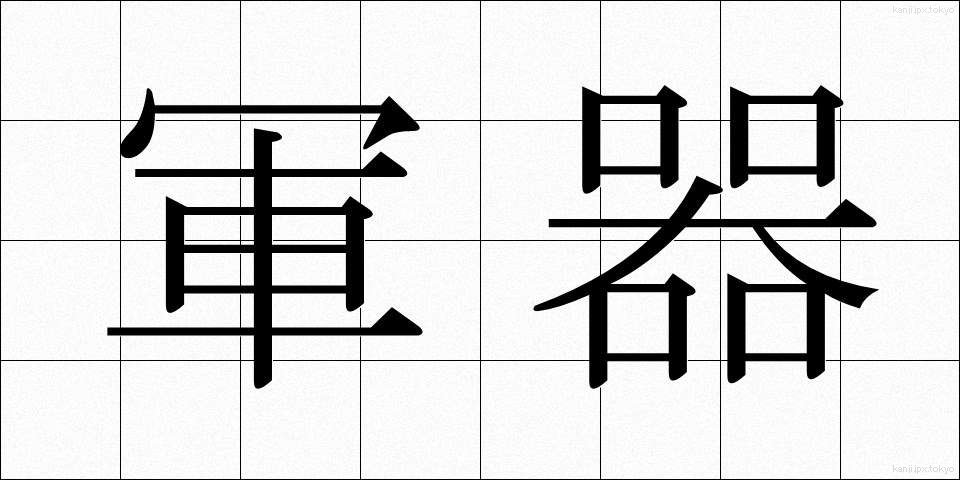 軍器 (ぐんき)