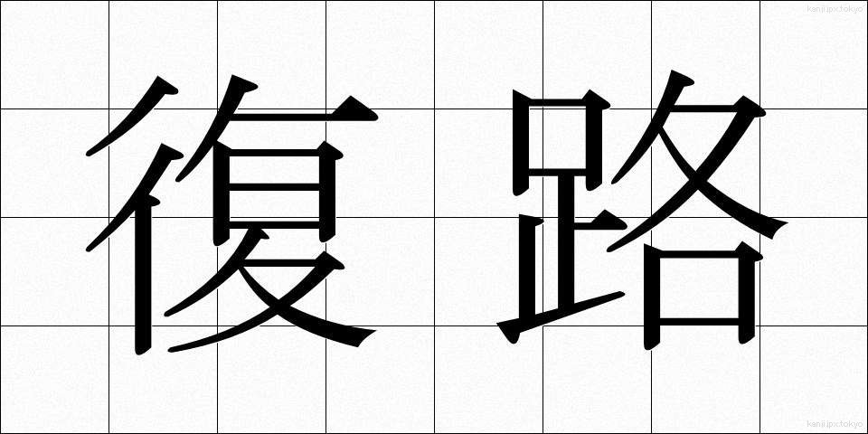 復路 (ふくろ)