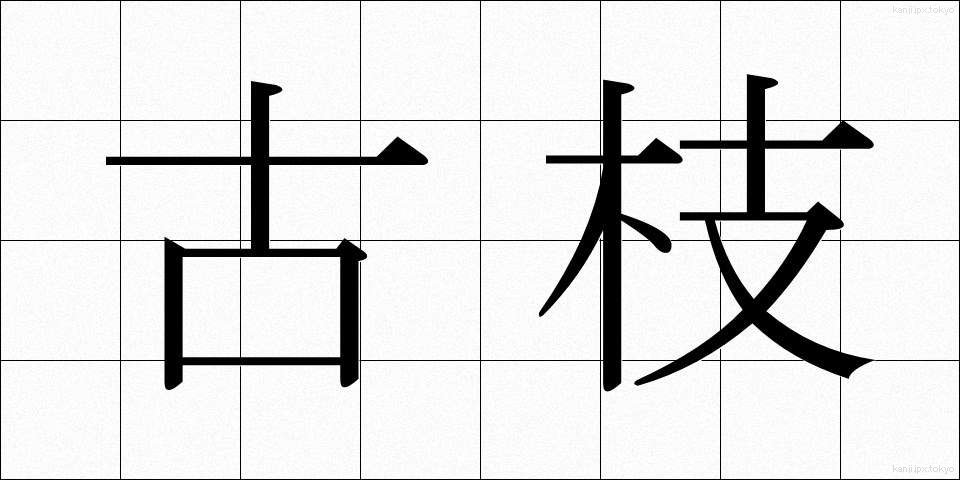 古枝 (こえだ)