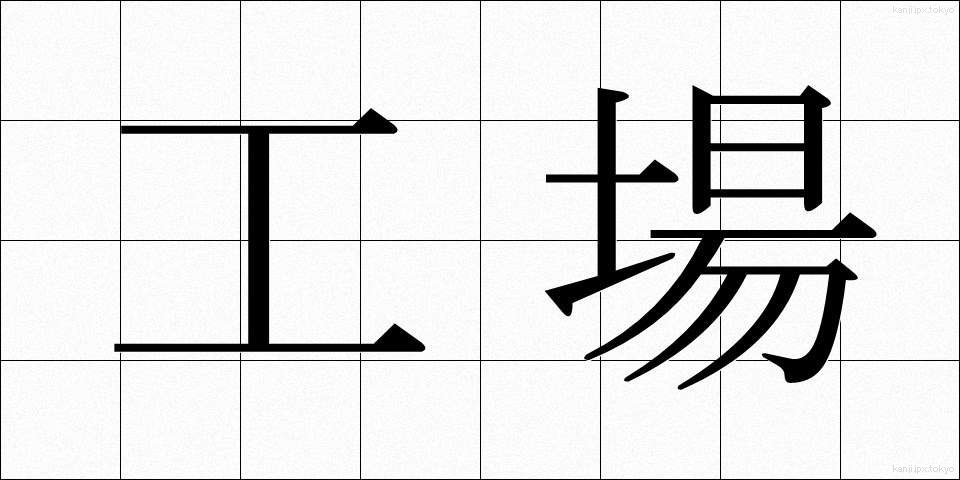 工場 (こうじょう)