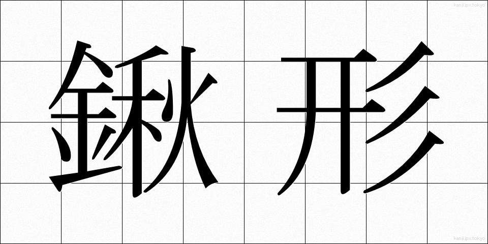 鍬形 (くわがた)